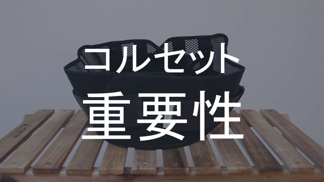 コツセットの重要性アイキャッチ