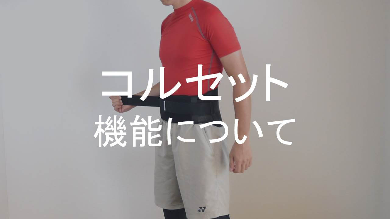 コルセットの機能アイキャッチ