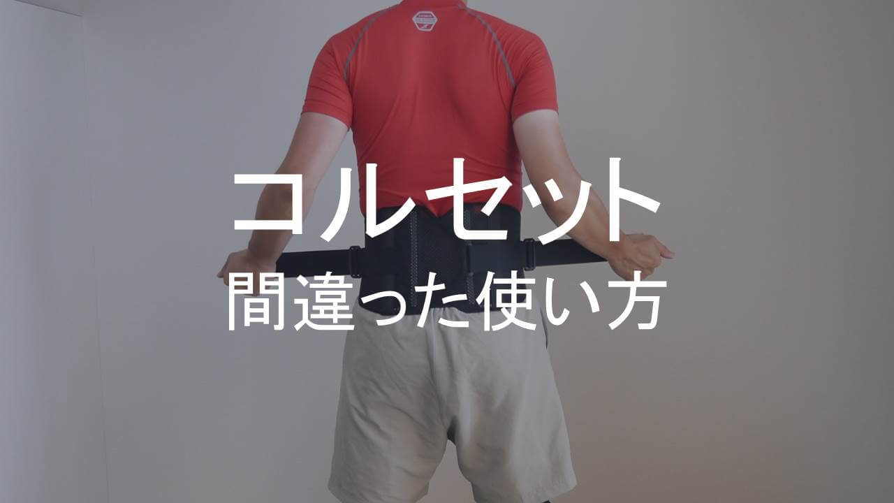 コルセットの間違った使い方アイキャッチ