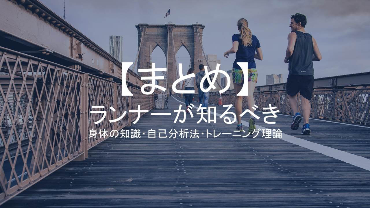 まとめランナーアイキャッチ