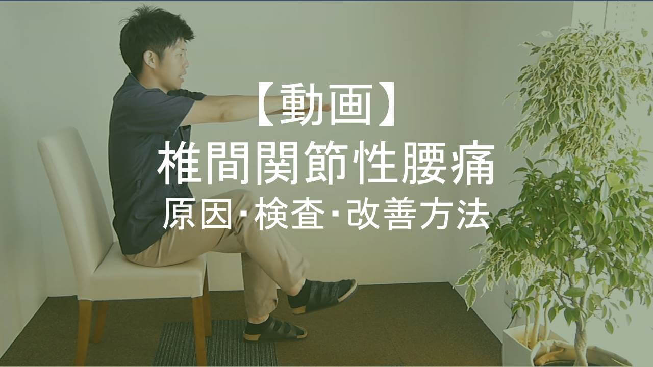 【動画】椎間関節性腰痛アイキャッチ
