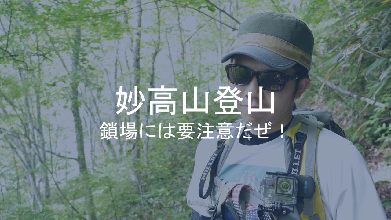 妙高山登山アイキャッチ