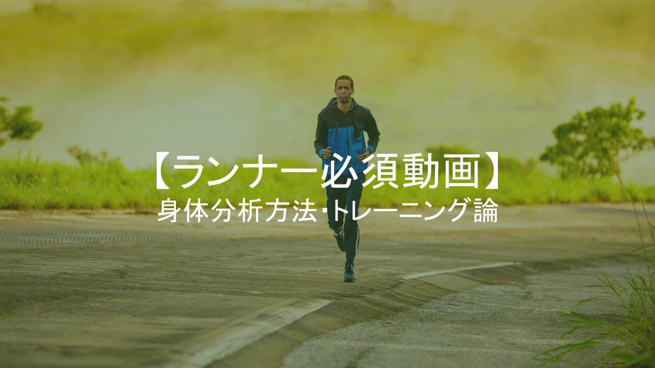 ランナー動画アイキャッチ