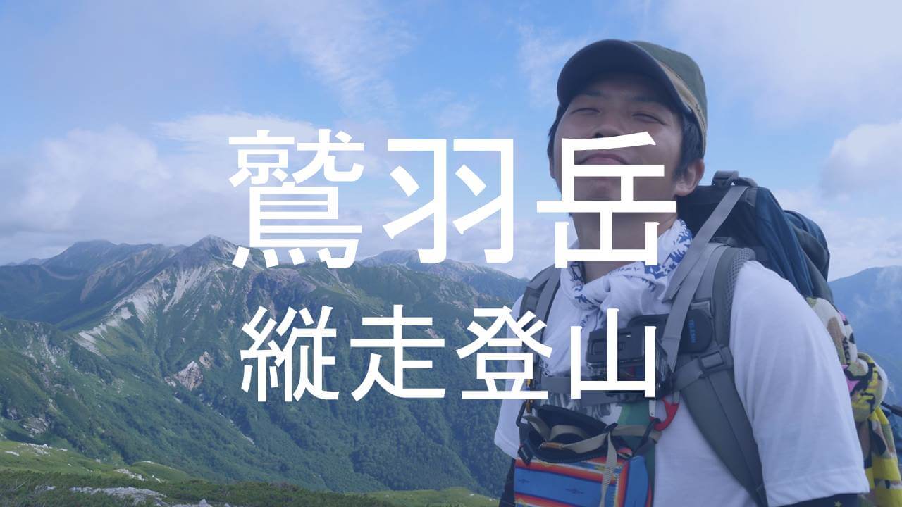 鷲羽岳アイキャッチ