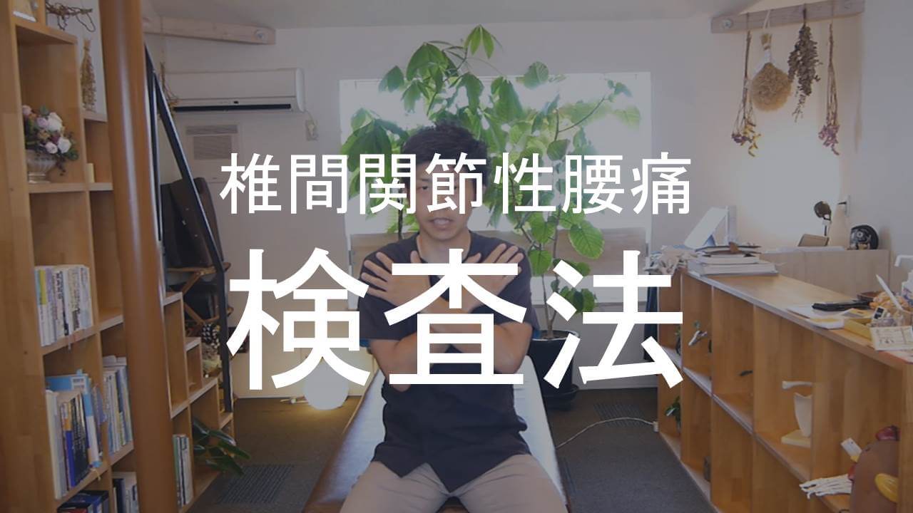 椎間関節性腰痛検査法アイキャッチ