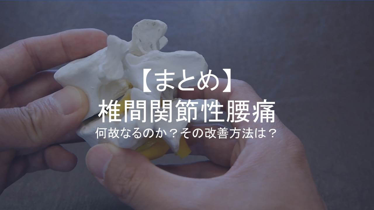 【まとめ】椎間関節性腰痛アイキャッチ