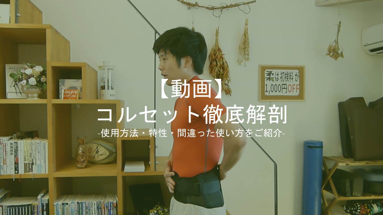 動画コルセットアイキャッチ
