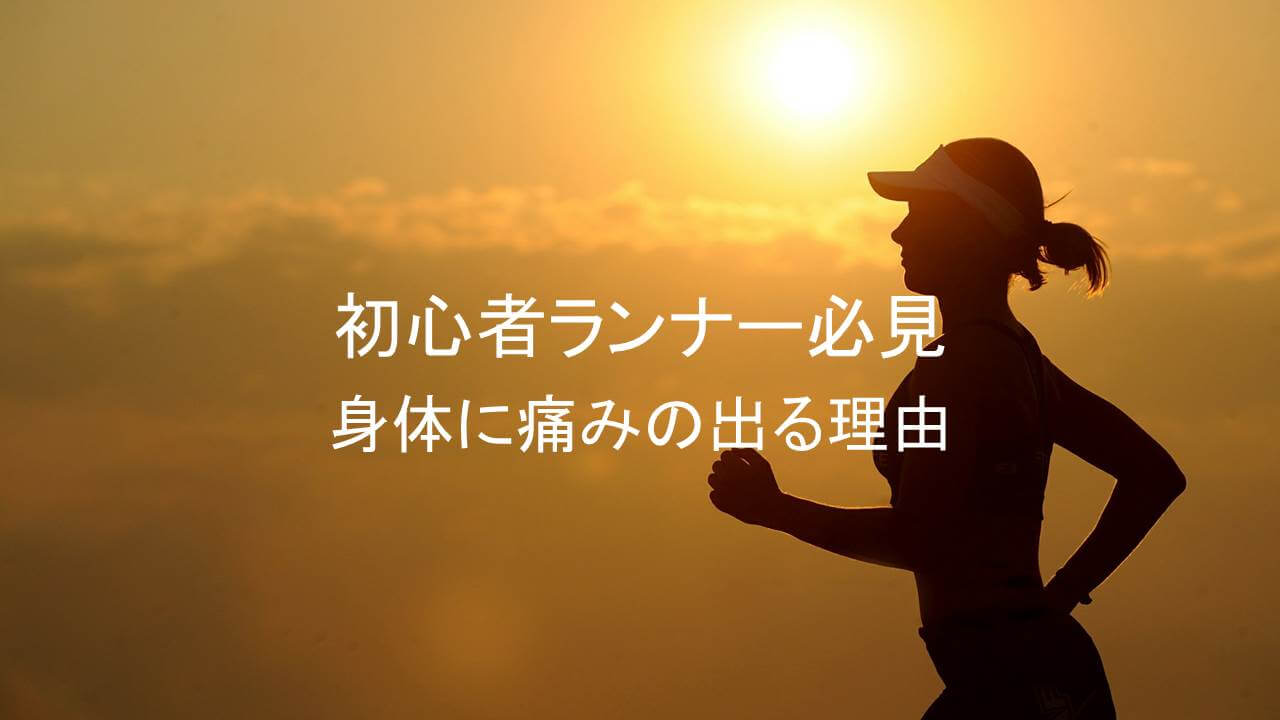 初心者ランナー身体の痛みが出る理由アイキャッチ