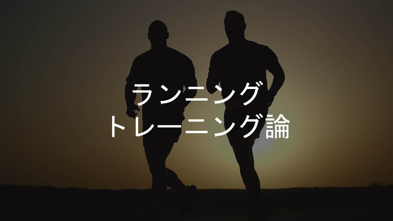 ランニングのトレーニング論