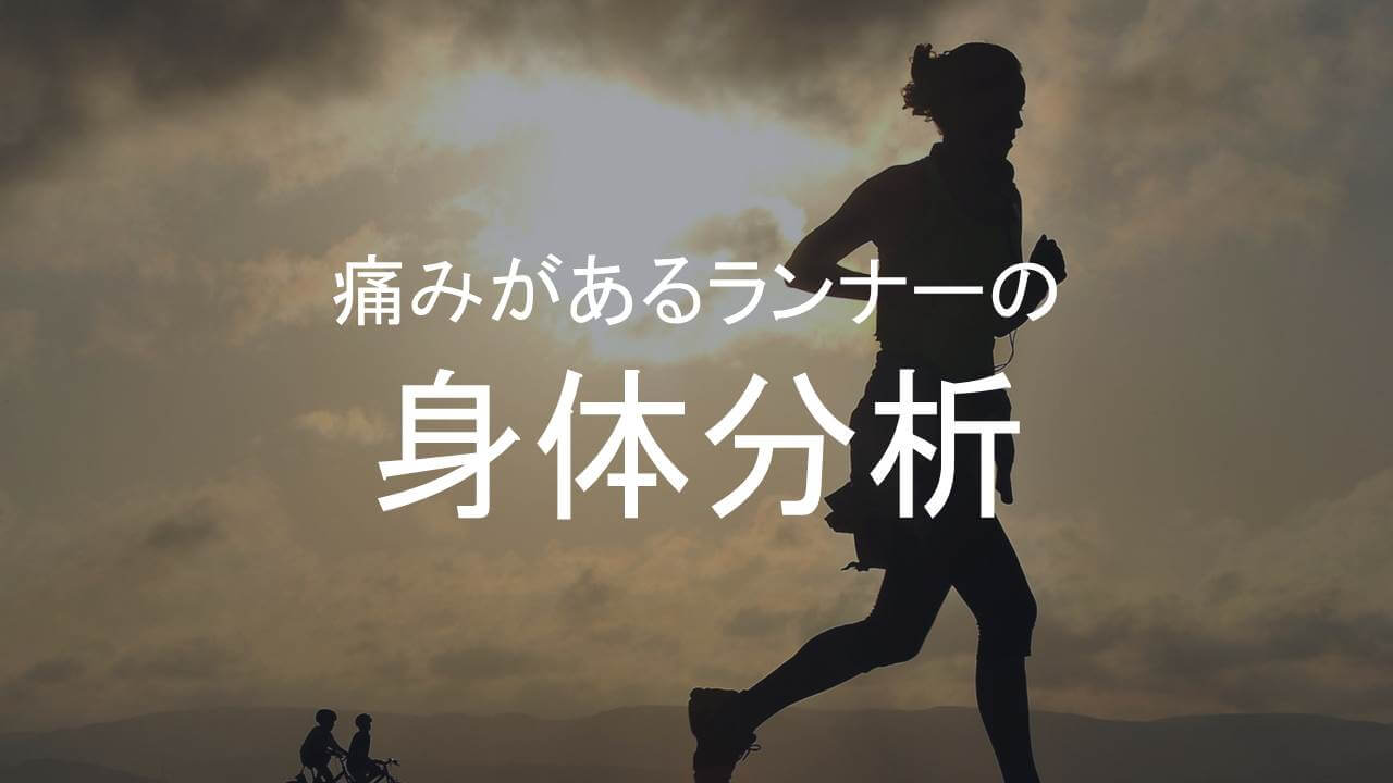 ランナーの身体分析アイキャッチ