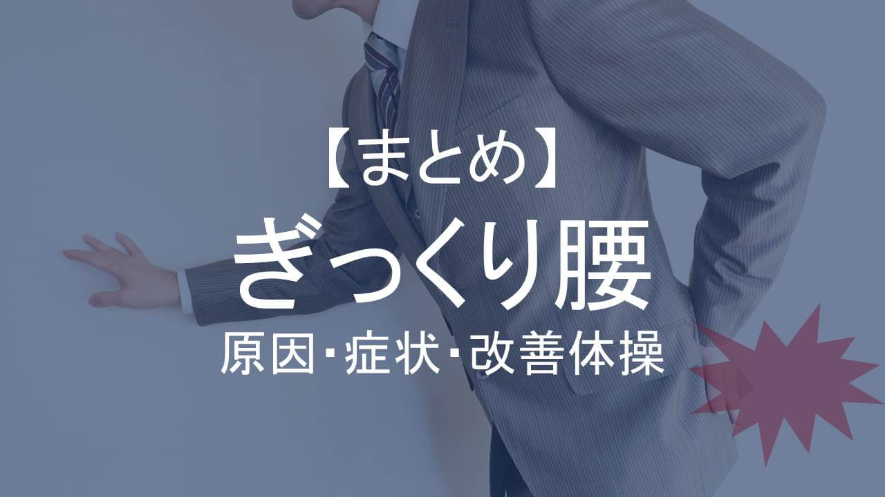 ぎっくり腰まとめアイキャッチ