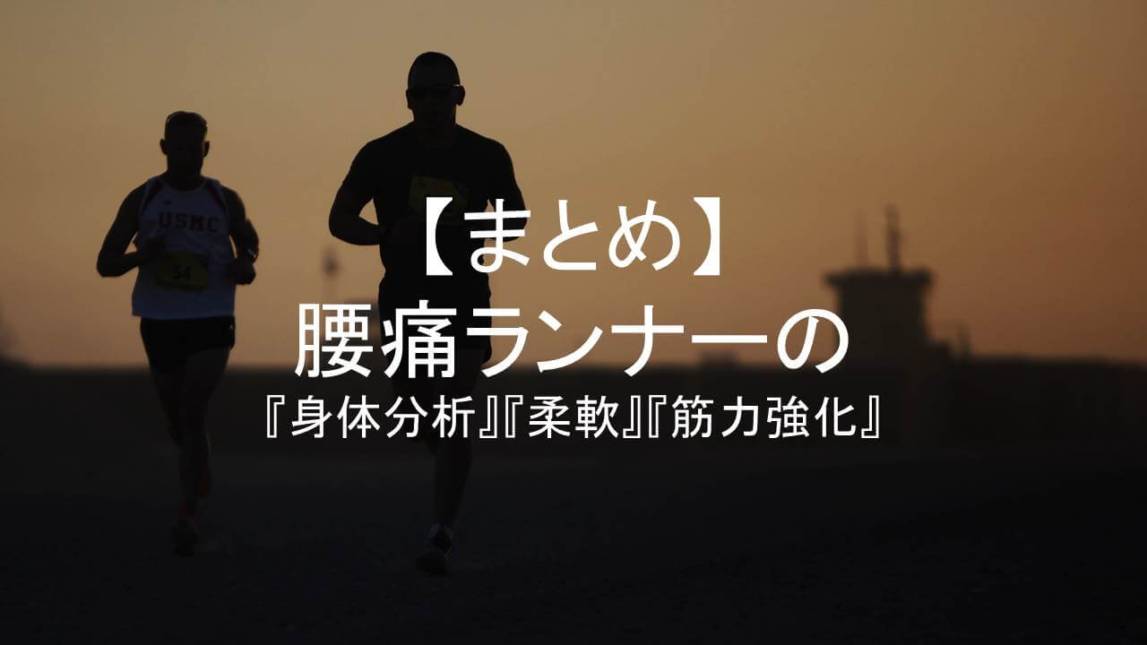 腰痛ランナーまとめアイキャッチ