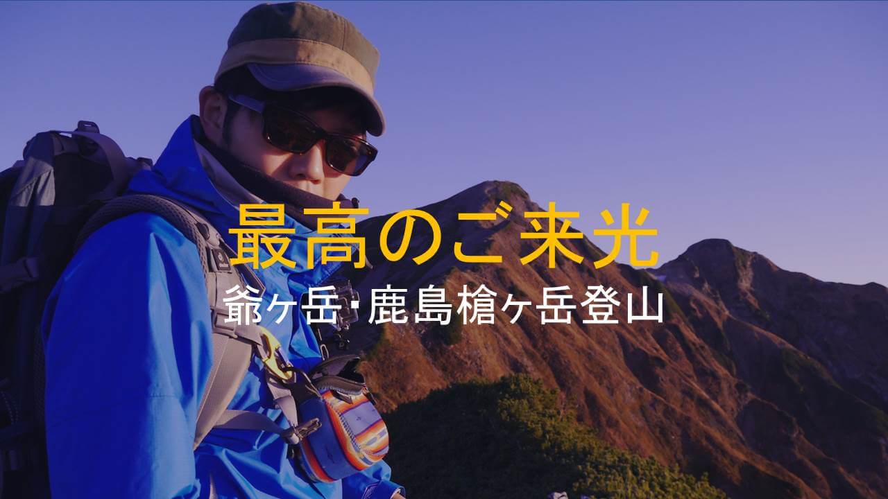 鹿島槍ヶ岳登山アイキャッチ