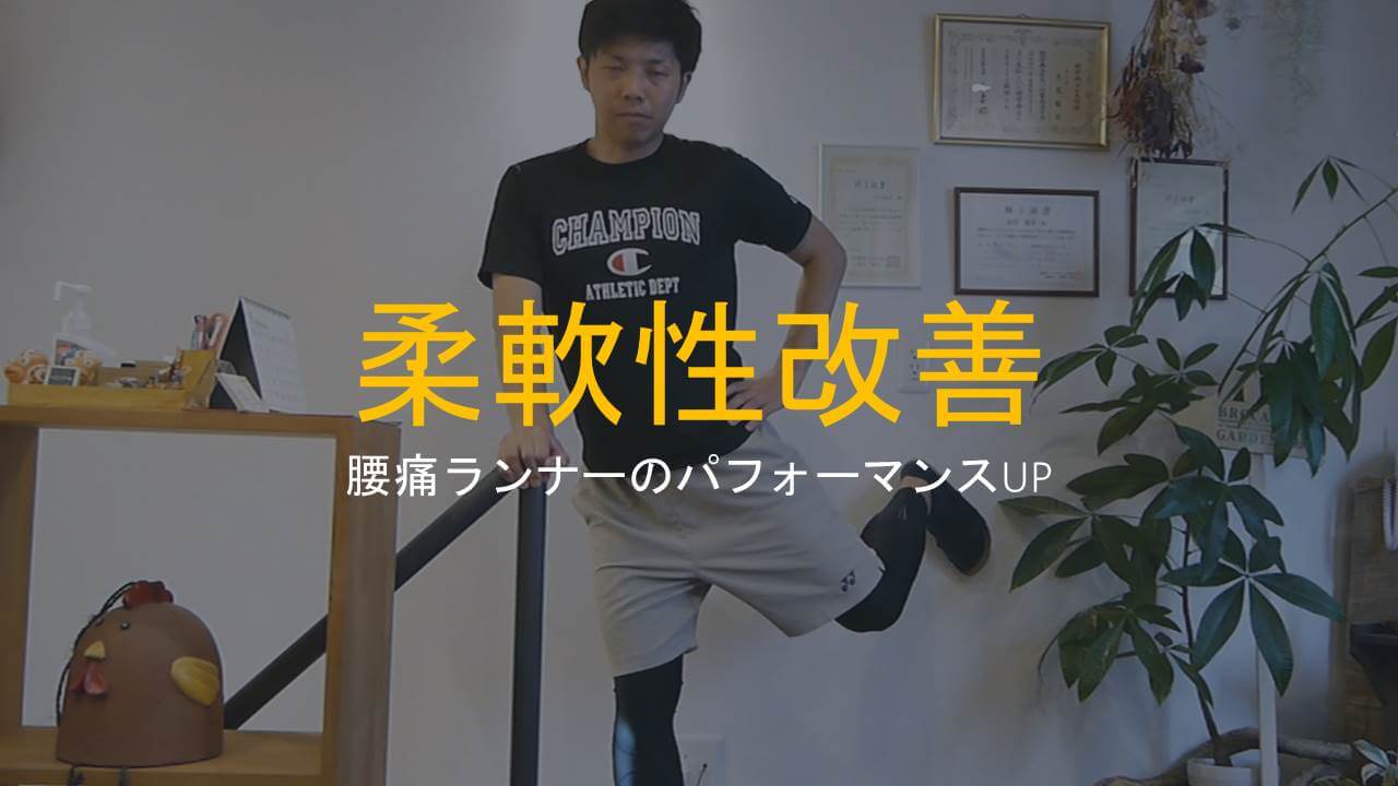 腰痛ランナー柔軟性改善アイキャッチ
