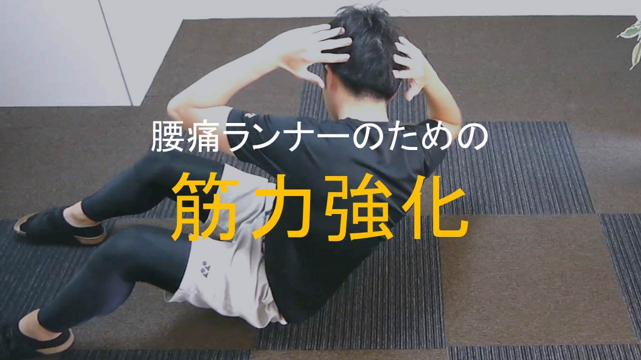 腰痛ランナーの筋力強化アイキャッチ