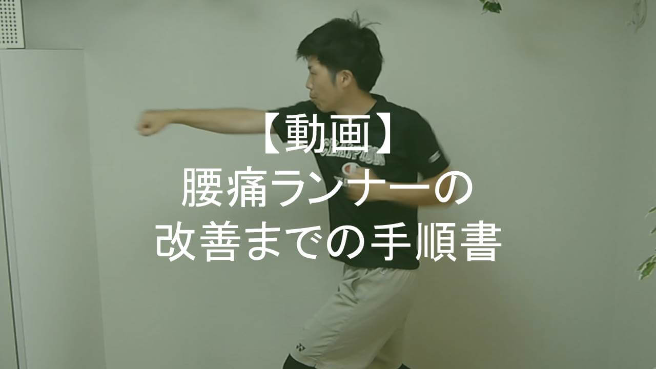 腰痛ランナー動画アイキャッチ
