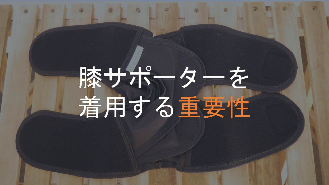膝サポーターを着用する重要性アイキャッチ