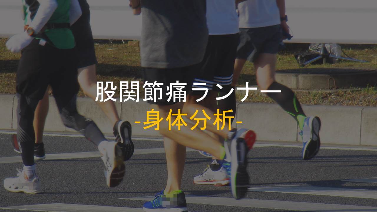 股関節痛ランナーの分析アイキャッチ
