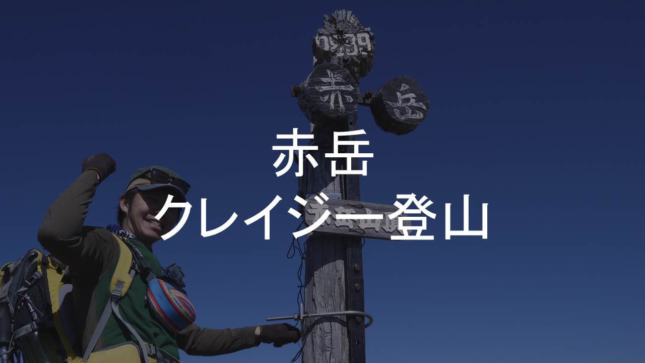 赤岳アイキャッチ