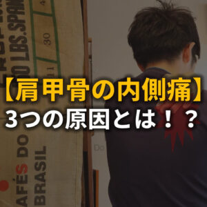 寝起きに肩甲骨の内側が痛くなる4大原因と寝る前に行うべき2つの改善法 ゼンブログ 長野市の 理学療法士 による整体ブログ