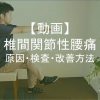 【動画】椎間関節性腰痛アイキャッチ