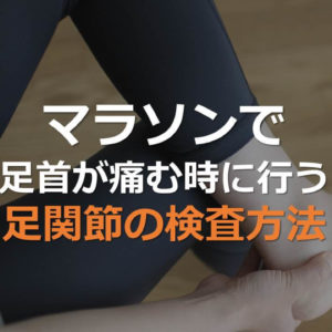 マラソンで足首が痛い！そんな時に行う足関節の検査方法