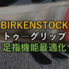BIRKENSTOCK　トゥーグリップの機能アイキャッチ
