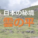 日本の秘境雲の平アイキャッチ