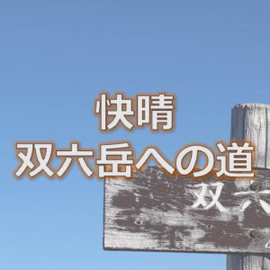 双六岳快晴登山アイキャッチ