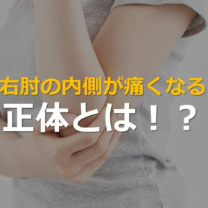 肘の内側の痛みアイキャッチ