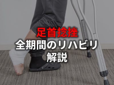 足関節捻挫アイキャッチ