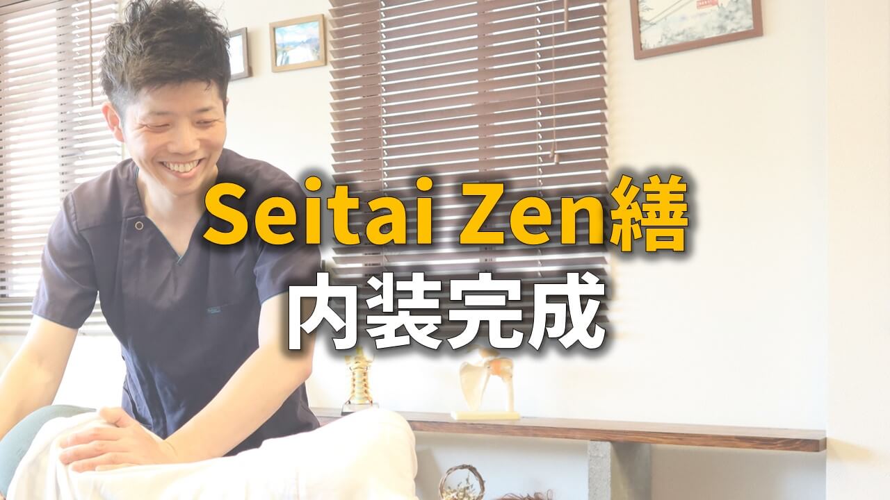 Seitai Zen繕インテリアイキャッチ