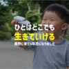 人はどこでも生きていけるアイキャッチ